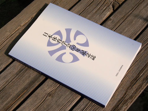 日本体育学会60年記念誌